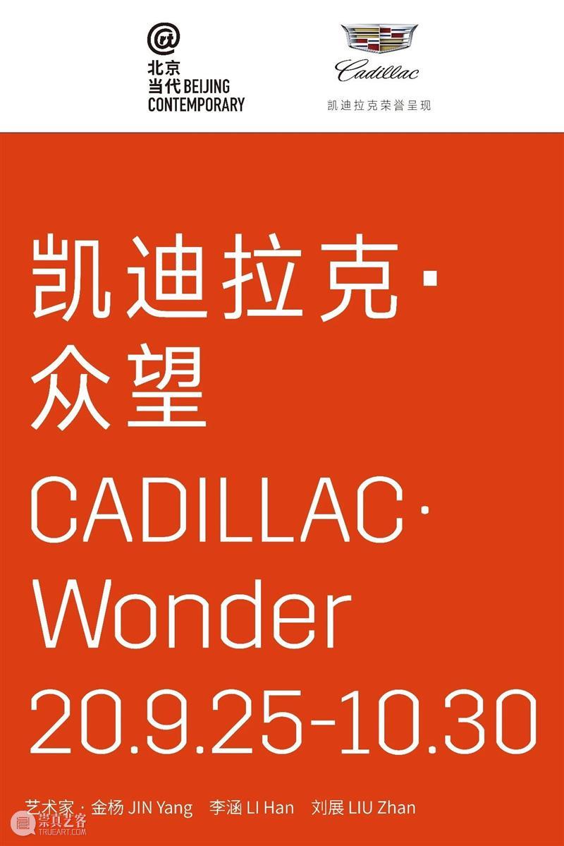 北京当代2020 | “凯迪拉克·众望”《照耀你——MR常亮》 北京 凯迪拉克 众望 照耀你——MR常亮 ART LOOP 程序 艺术 单元 798艺术中心 崇真艺客
