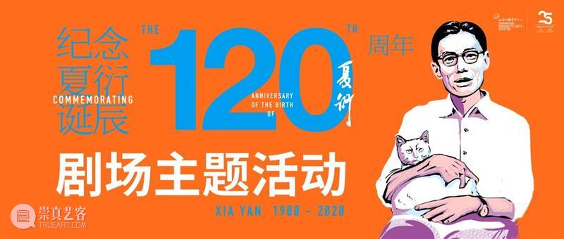 纪念夏衍诞辰120周年 | 《乐水》文艺工作者与社会 诞辰 文艺 工作者 社会 纪念夏衍 乐水 夏衍先生 上海话剧艺术中心 剧场 耳朵 崇真艺客