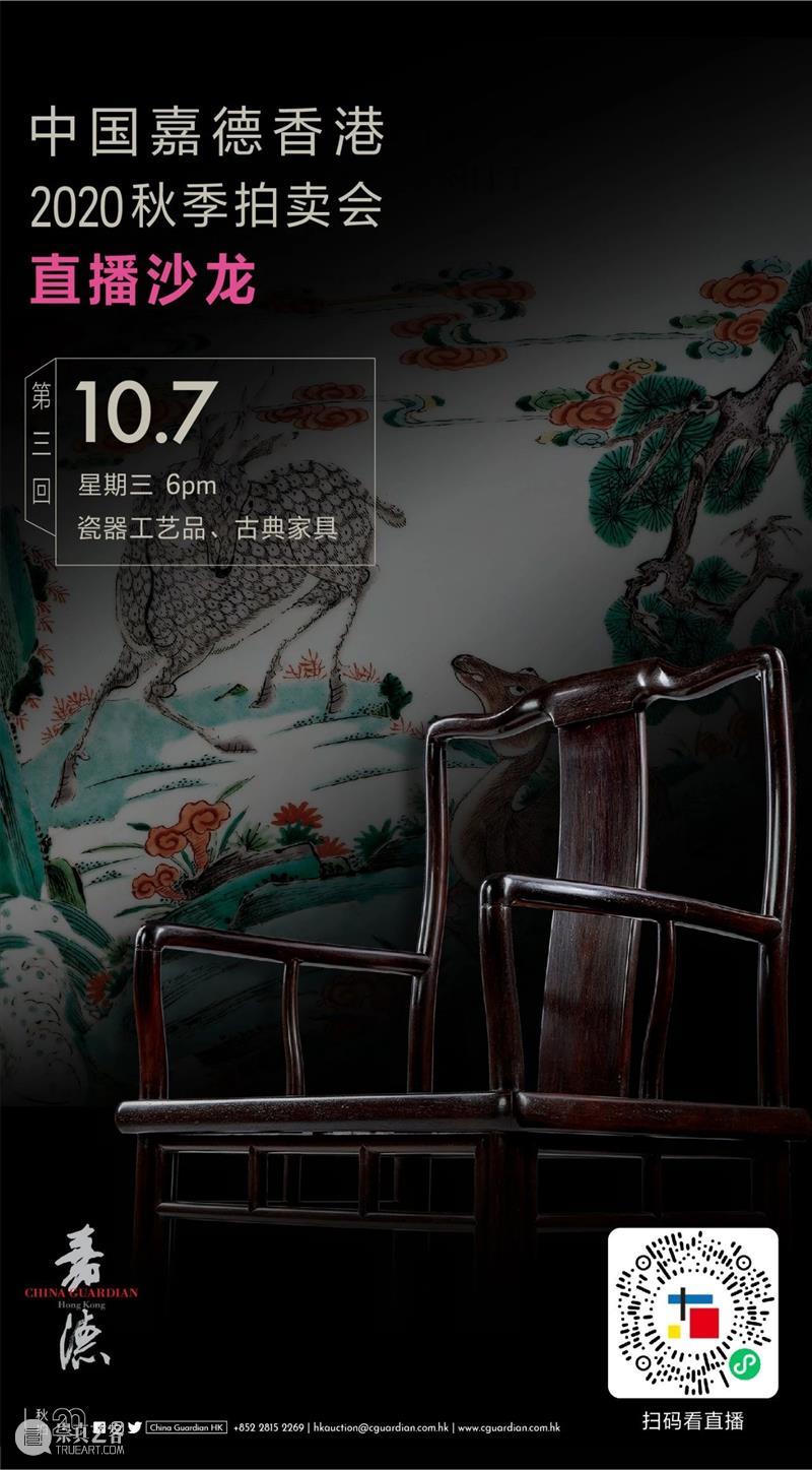 【嘉德香港・直播预告】明天10月7日下午6点，瓷器工艺品&古典家具直播沙龙正式上场！ 嘉德 香港 沙龙 瓷器 工艺品 家具 直播预告 中国 拍卖会 艺上 崇真艺客