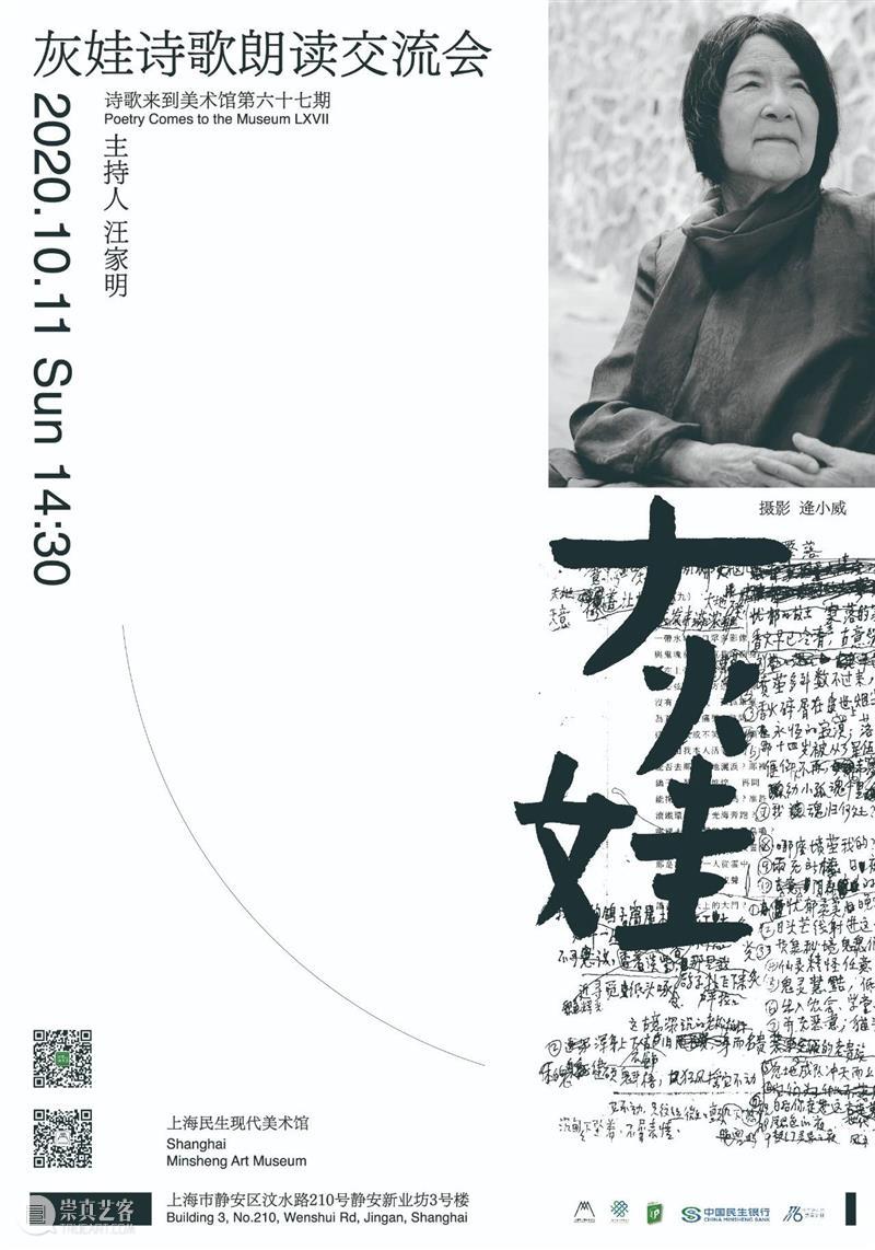 【诗歌来到美术馆No.67】灰娃：诗让人远离庸常 诗歌 美术馆 灰娃 六十七 交流会 诗人 灰娃策划 王寅 汪家明 时间 崇真艺客