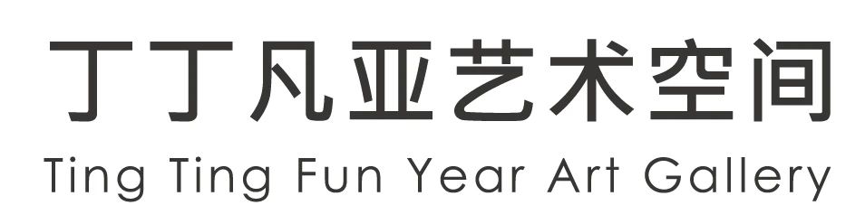 西岸博览会参展画廊 |  丁丁凡亚艺术空间 崇真艺客