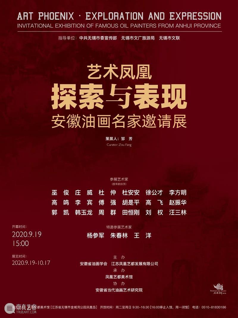 【线上展览】艺术凤凰·探索与表现——安徽油画名家邀请展 油画 艺术 凤凰 安徽 名家 邀请展 线上 单位 中共无锡市委宣传部 无锡市 崇真艺客
