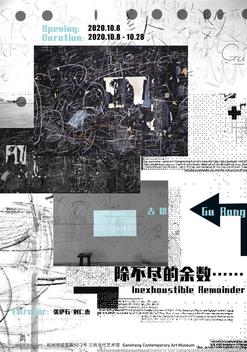 三尚+ VOL.6 | 《除不尽的余数…… ……》古榕 余数 古榕 艺术家 Artist Curator 伊石 刘仁杰 展期 论坛 Forum 崇真艺客