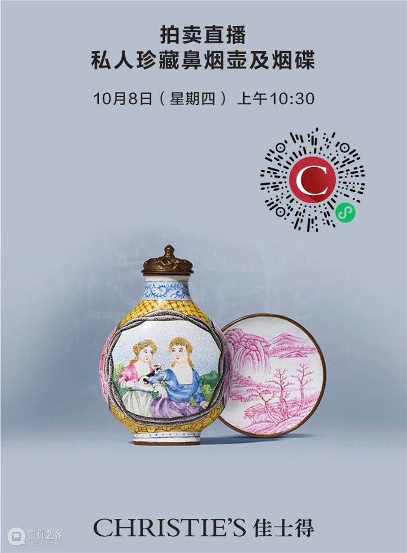 直播预告：“私人珍藏鼻烟壶及烟碟”专场拍卖及“古今｜佳士得” 拍卖 佳士得 私人 鼻烟壶 烟碟 专场 古今 香港 全程 文中 海报 崇真艺客