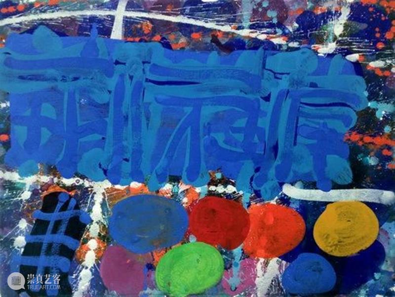 同行/高烧的色彩 | Albert Irvin Irvin 色彩 同行 高烧 英国 表现主义 画家 终生 伦敦 生活 崇真艺客
