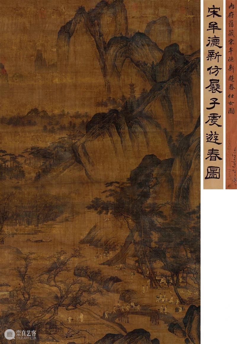 【保利拍卖十五周年】请君停鞭驻春色 青霄万里入画图丨（传）牟益《游春图》 游春图 牟益 春色 青霄万里 保利拍卖 画图 Lot4043牟 镜心 绢本 题签 崇真艺客