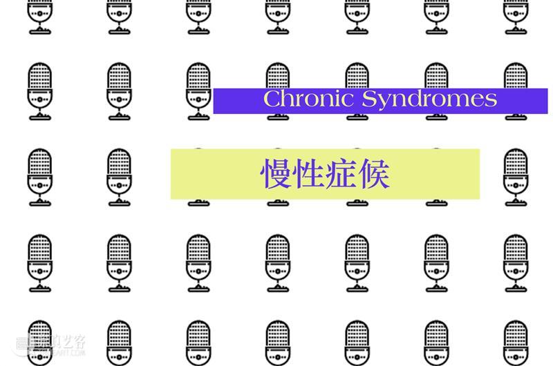 中间声音|慢性症候：“等待危机过去：关于困滞和治理术”，加桑·黑格 中间 声音 症候 危机 过去 困滞 治理术 加桑 黑格 Echoes 崇真艺客