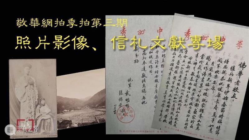 敬华季拍 | 照片影像、信札文献专场 敬华 照片 影像 信札 文献 专场 二维码 预展 艺术 空间 崇真艺客