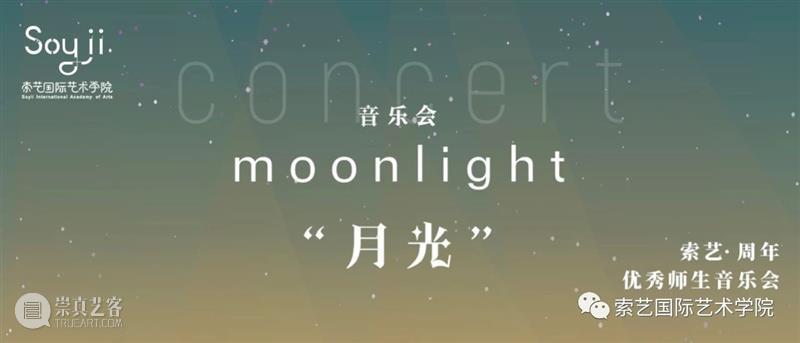 艺赏 | Soyii“月光”音乐会 Soyii 月光 音乐会 艺赏 Academy Arts 索艺国际艺术学院 挫折 花朵 泪水 崇真艺客