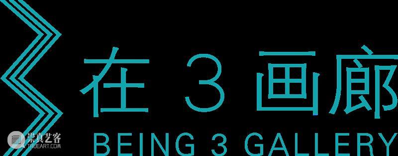 2020 ART021 参展画廊 | 在3画廊 Being 3 Gallery 画廊 Gallery Being 不确定性 上海 廿一 艺术 博览会 上海展览中心 国家 崇真艺客