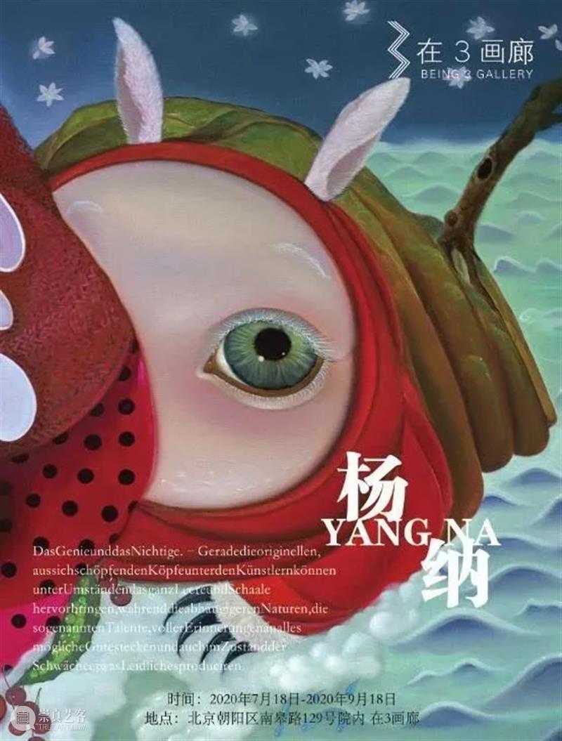 2020 ART021 参展画廊 | 在3画廊 Being 3 Gallery 画廊 Gallery Being 不确定性 上海 廿一 艺术 博览会 上海展览中心 国家 崇真艺客