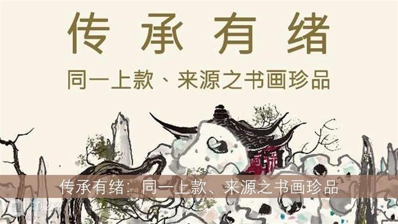 百帧近现代中国书画作品 | 10月8日举槌 书画 作品 中国 百帧 现代 拍卖会 近现代 市场 名家 杰构 崇真艺客