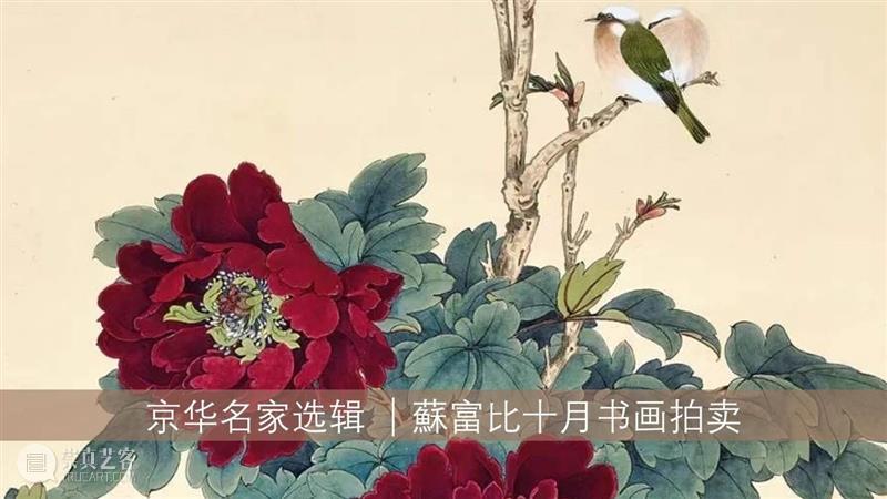 百帧近现代中国书画作品 | 10月8日举槌 书画 作品 中国 百帧 现代 拍卖会 近现代 市场 名家 杰构 崇真艺客