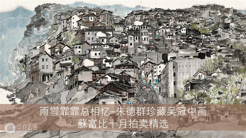 百帧近现代中国书画作品 | 10月8日举槌 书画 作品 中国 百帧 现代 拍卖会 近现代 市场 名家 杰构 崇真艺客