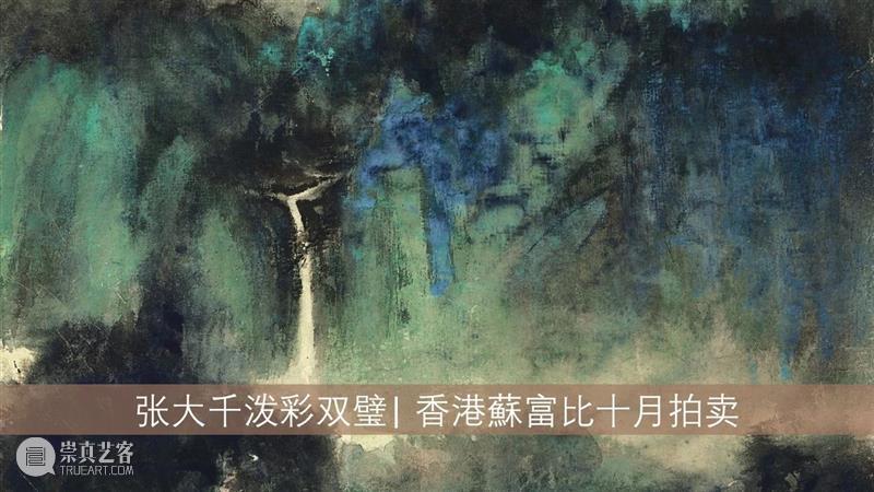 百帧近现代中国书画作品 | 10月8日举槌 书画 作品 中国 百帧 现代 拍卖会 近现代 市场 名家 杰构 崇真艺客