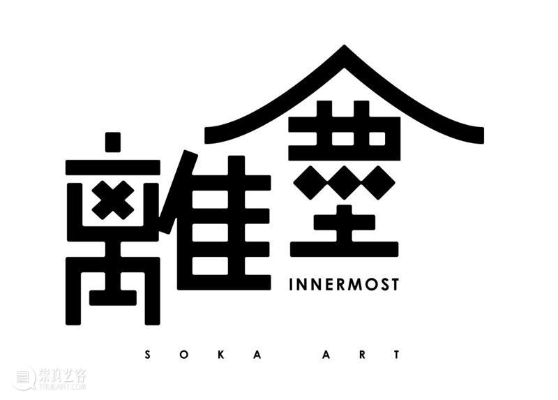 索卡第四家位在古蹟的绝美艺术空间「离尘」全新开幕 索卡 艺术 古蹟 空间 独门独院 官府 离尘 前身 场长 宿舍 崇真艺客
