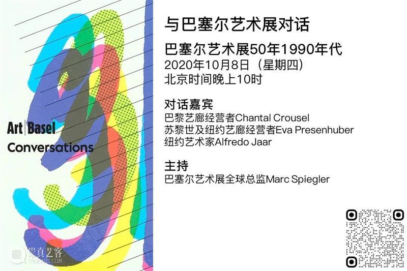 巴塞尔艺术展线上对话系列提醒 | 1990年代的巴塞尔艺术展 巴塞尔 艺术展 系列 线上 艺术 世界 标志性 事件 座谈会 全球 崇真艺客