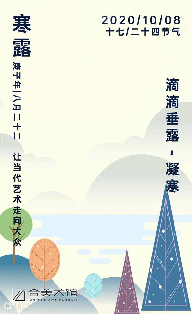寒露 | 朝朝暮暮，溟溟霏霏 崇真艺客
