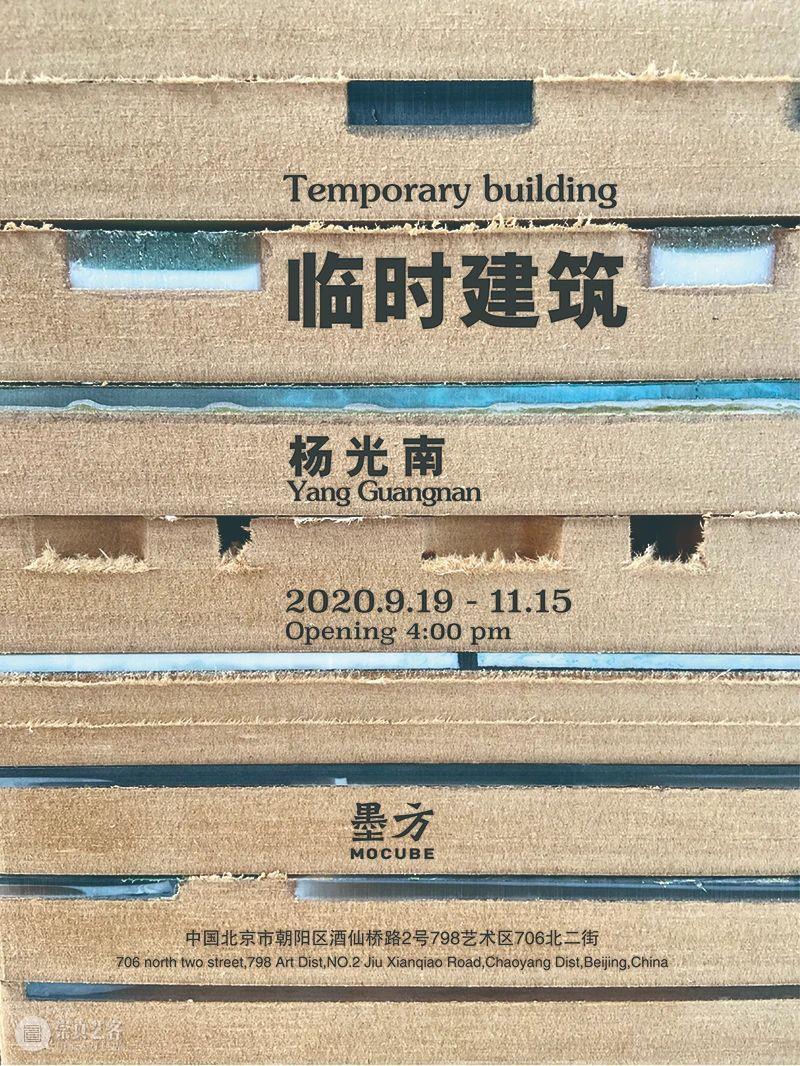 艺术眼视频 | 杨光南：临时建筑 杨光南 建筑 视频 艺术 墨方 Mocube 展期 来源 Guangnan Temporary 崇真艺客