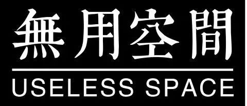 西岸博览会参展画廊 | 無用空間 西岸 博览会 画廊 空間 艺术 西岸艺术中心 上海 空间 内景图 中国 崇真艺客
