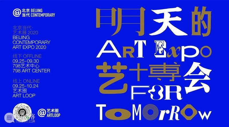 +3画廊｜北京当代艺博会线上部分仍在继续！ 线上 部分 +3画廊 北京 艺博会 ART LOOP 程序 信息 ONLINE 崇真艺客