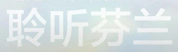 【聆听芬兰】POLKU：从自然而来的芬兰建筑 POLKU 芬兰 建筑 中芬 系列 活动 嘉宾 Jyri Eskola 驻沪 崇真艺客