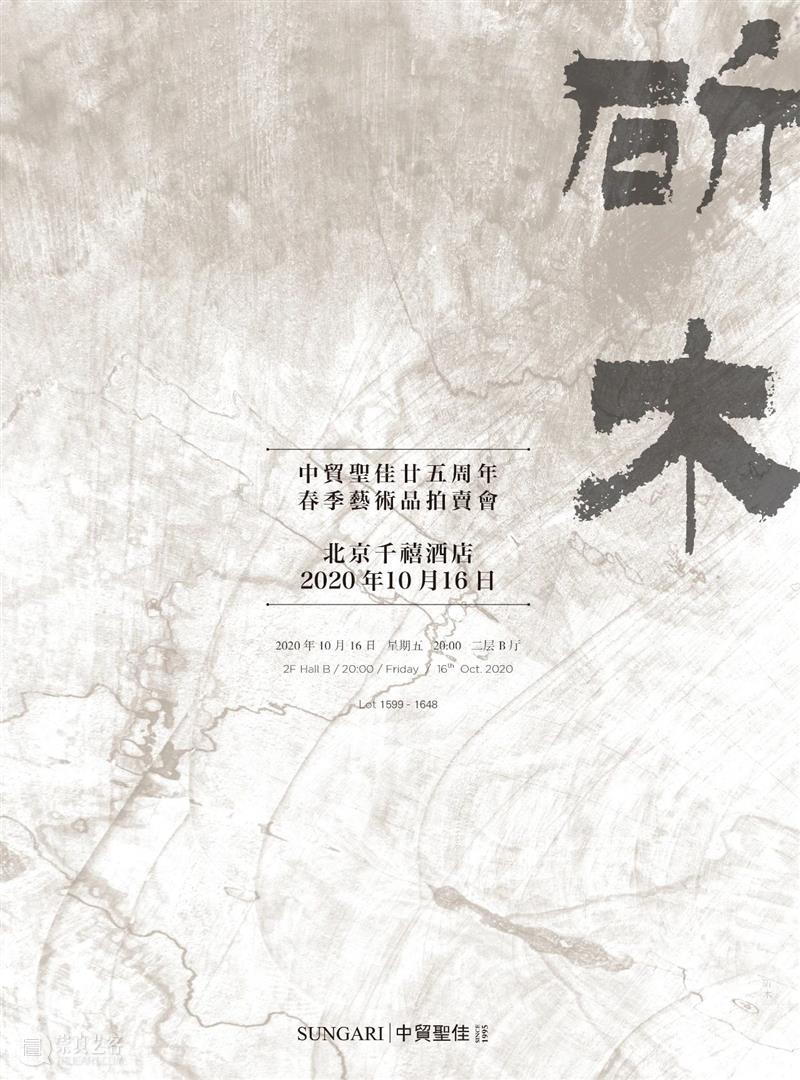 『中贸圣佳25周年春拍』 | 斫木 — 明清家具专场 明清家具 专场 斫木 拍卖会 Sungari Anniversary Auction斫木 Preview Auction 地点 崇真艺客