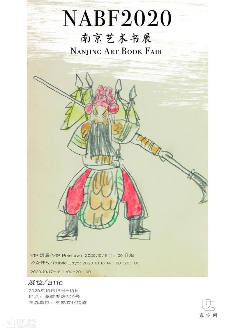 逸空间即将参加 HABF 2020 南京艺术书展丨展位B110 展位 HABF 南京 艺术 书展 空间 Booth 时间 地点 莫愁湖路329号 崇真艺客