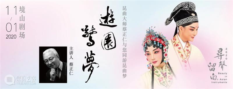 寻声·留白 | 昆曲大师蔡正仁与您一起游园 · 惊梦 昆曲 蔡正仁 大师 演艺 系列 王心心 南管 谭宝硕 洞簫 吴双 崇真艺客