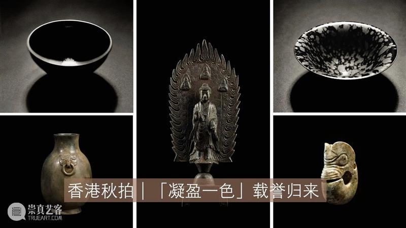 秋拍压轴！中国艺术珍品今天举槌！ 中国 艺术 珍品 压轴 香港 蘇富比 拍卖会 凝盈一色 专场 佳绩 崇真艺客