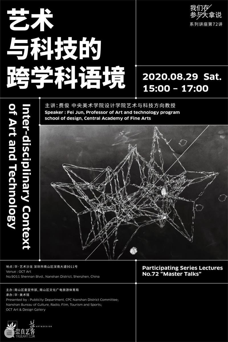 讲座回顾｜费俊：艺术与科技的跨学科语境 讲座 艺术 科技 费俊 语境 华·美术馆 系列 大拿 LecturesNo.72 Talks 崇真艺客