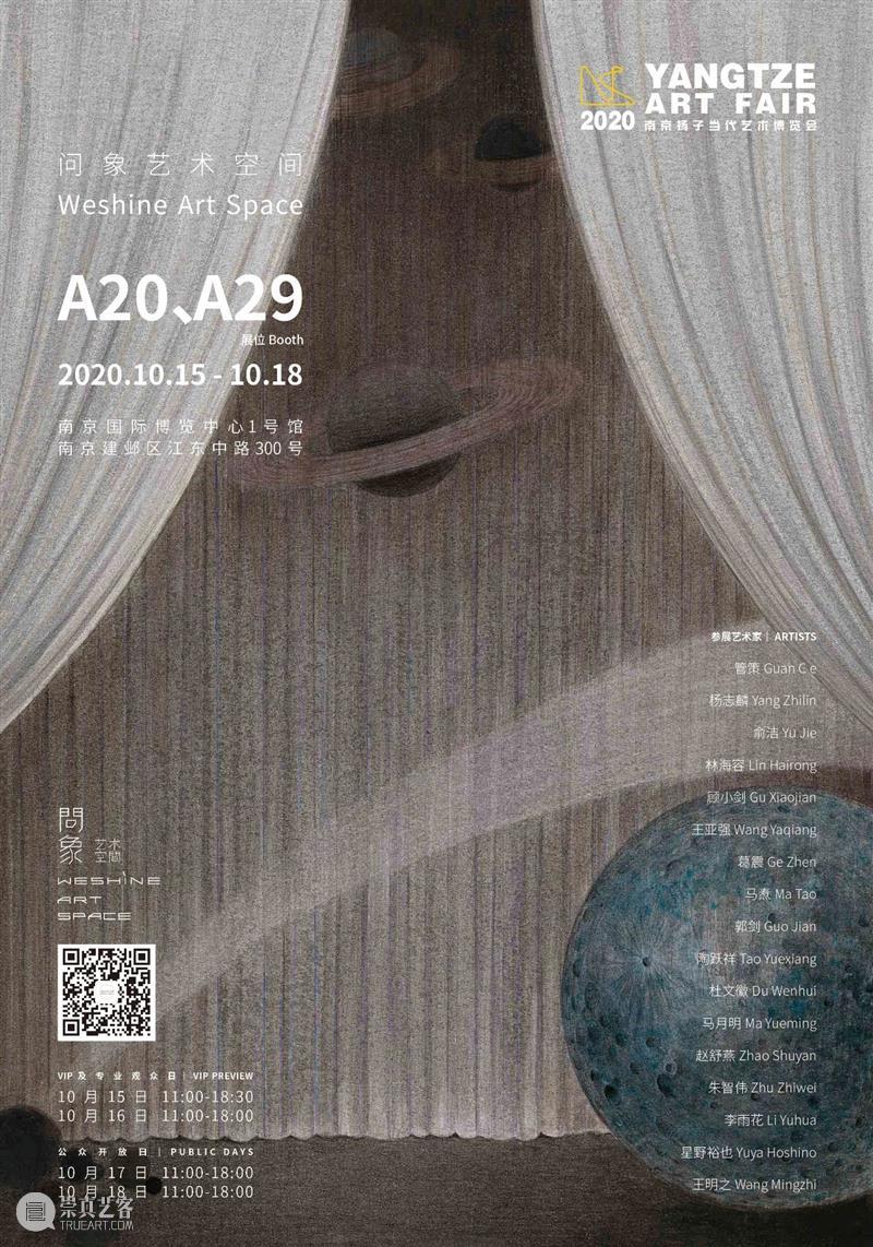 博览会 | 问象艺术空间参加2020扬子当代艺博会 展位:A20、A29 艺术 空间 博览会 艺博会 展位 南京 扬子 艺术家 作品 FAIR 崇真艺客