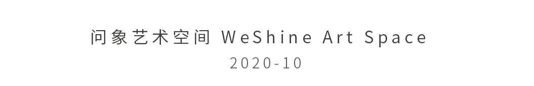博览会 | 问象艺术空间参加2020扬子当代艺博会 展位:A20、A29 艺术 空间 博览会 艺博会 展位 南京 扬子 艺术家 作品 FAIR 崇真艺客