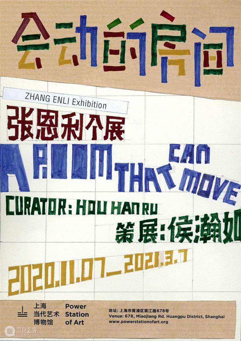 PSA新展预告 | 张恩利个展：会动的房间  烟囱PSA 张恩利 个展 房间 PSA 新展 ARoomThatCanMove策展人 侯瀚如 时间 地点 上海当代艺术博物馆 崇真艺客