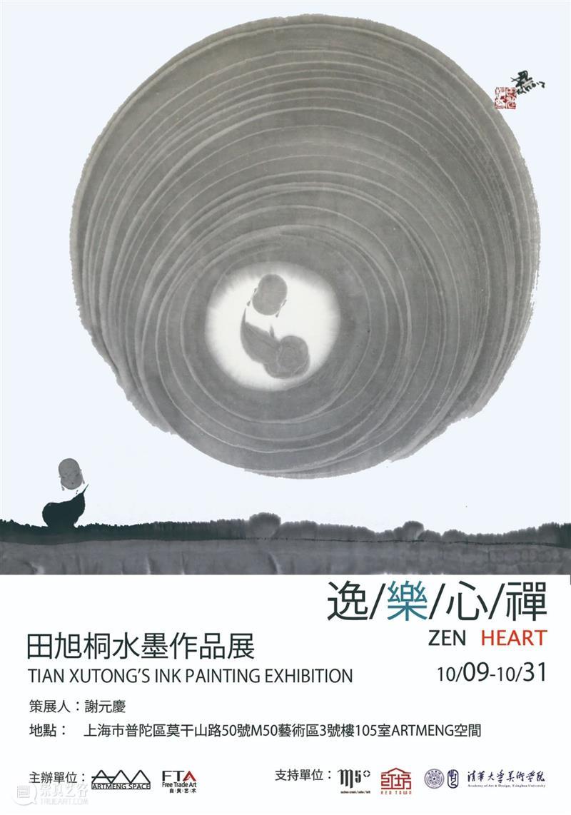 M50展览 | 逸乐心禅--田旭桐水墨作品展 田旭桐 水墨 作品展 逸乐心禅 北京 中央工艺美术学院 清华大学美术学院 教授 硕士生 导师 崇真艺客