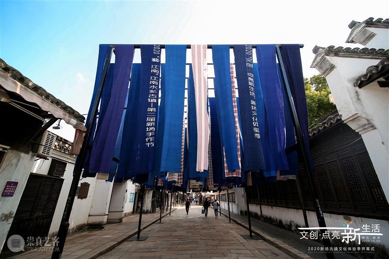 2020第二届新场手作节丨“艺术片场”打造古镇艺术新视野  热点聚焦  新场 古镇 文化遗产 艺术片场 崇真艺客