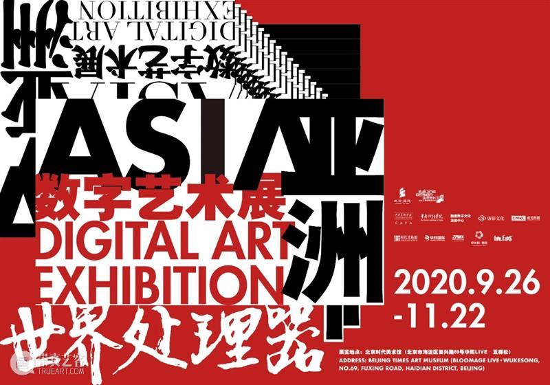 时代·回顾| 展中戏——《经·山海》 山海 时代 中戏 中央戏剧学院 学术 数字 戏剧 亚洲 艺术展 亮点 崇真艺客