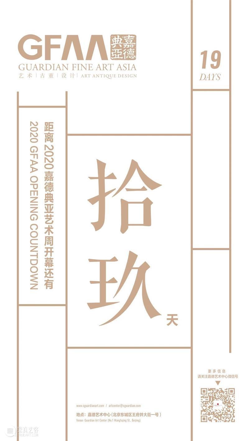 第七届嘉德典亚艺术周即将揭幕 嘉德典亚 艺术 GFAA 古董 经典 博览会 盛典 平台 风尚 VIP 崇真艺客