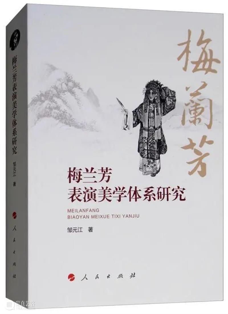 杨锋刚 | 梅兰芳表演美学研究的标志性著作 ——评邹元江教授《梅兰芳表演美学体系研究》 梅兰芳 美学 标志性 著作 邹元江 教授 梅兰芳表演美学体系研究 杨锋刚 摘要 体系 崇真艺客