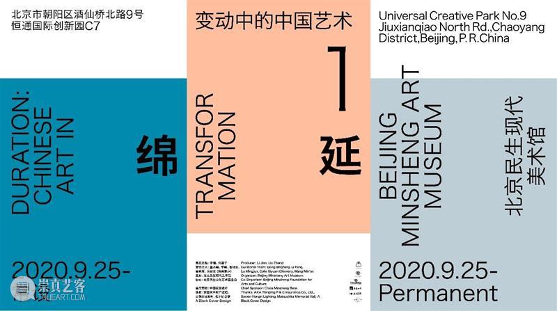 绵延“主题”阐释及展览关键词 主题 关键词 中国 艺术 时间 长期 地点 北京民生现代美术馆 汪民安 清华大学人文学院 崇真艺客