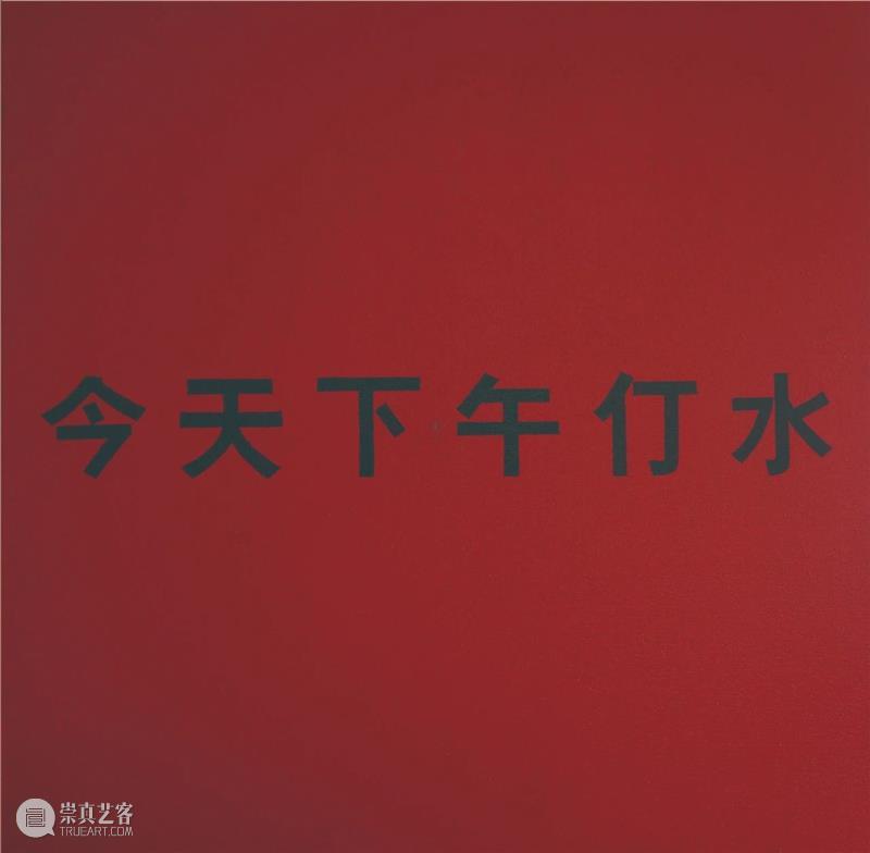 绵延“主题”阐释及展览关键词 主题 关键词 中国 艺术 时间 长期 地点 北京民生现代美术馆 汪民安 清华大学人文学院 崇真艺客