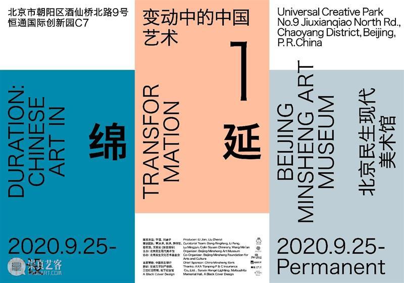 绵延“主题”阐释及展览关键词 主题 关键词 中国 艺术 时间 长期 地点 北京民生现代美术馆 汪民安 清华大学人文学院 崇真艺客