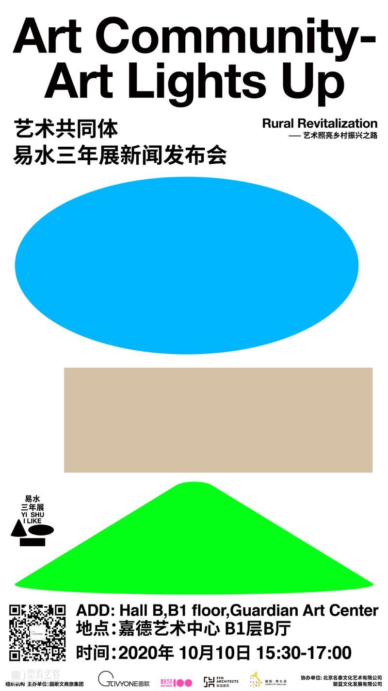 “艺术共同体”易水三年展新闻发布会将于10月10日正式启动！ 易水 艺术 共同体 新闻 发布会 圆歌文商旅集团 中央美术学院国家艺术与文化政策研究所 学术 单位 歌文 崇真艺客