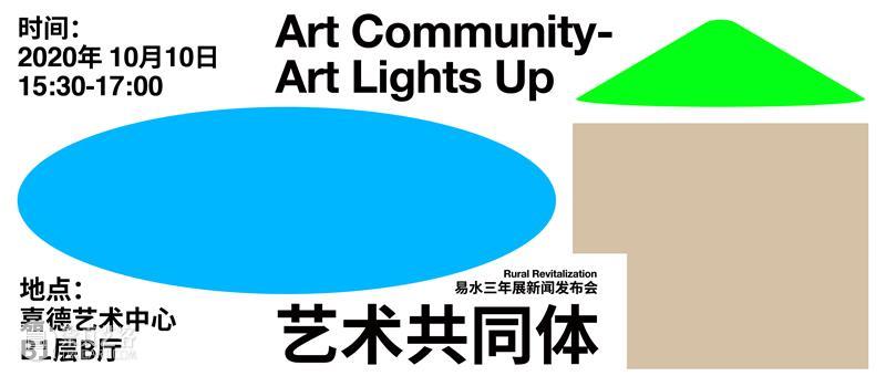 “艺术共同体”易水三年展新闻发布会将于10月10日正式启动! 易水 艺术 共同体 新闻 发布会 圆歌文商旅集团 中央美术学院国家艺术与文化政策研究所 学术 单位 歌文 崇真艺客