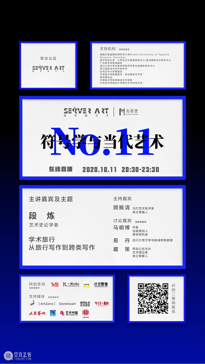 ​【直播预告】段炼：学术旅行 — 从旅行写作到跨类写作 | 《符号学与当代艺术》NO.11 符号学 艺术 学术 段炼 观点 形式 知识 思潮 文化 现象 崇真艺客