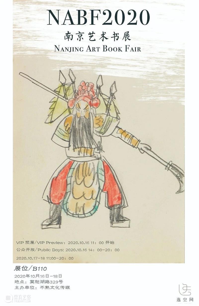逸空间即将参加 NABF 2020 南京艺术书展丨展位B110 展位 南京 艺术 书展 空间 NABF BoothB 地点 莫愁湖路329号 梦幻城VIP预展 崇真艺客