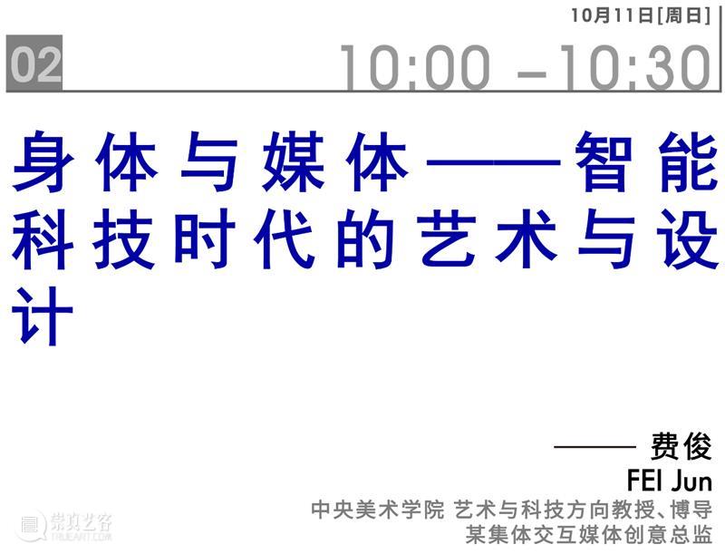 华中师范大学邀你参与人工智能艺术与设计在线论坛 崇真艺客