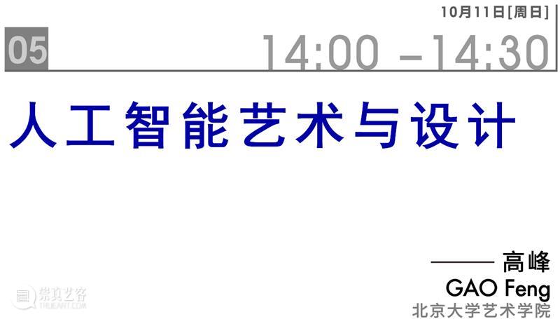 华中师范大学邀你参与人工智能艺术与设计在线论坛 崇真艺客