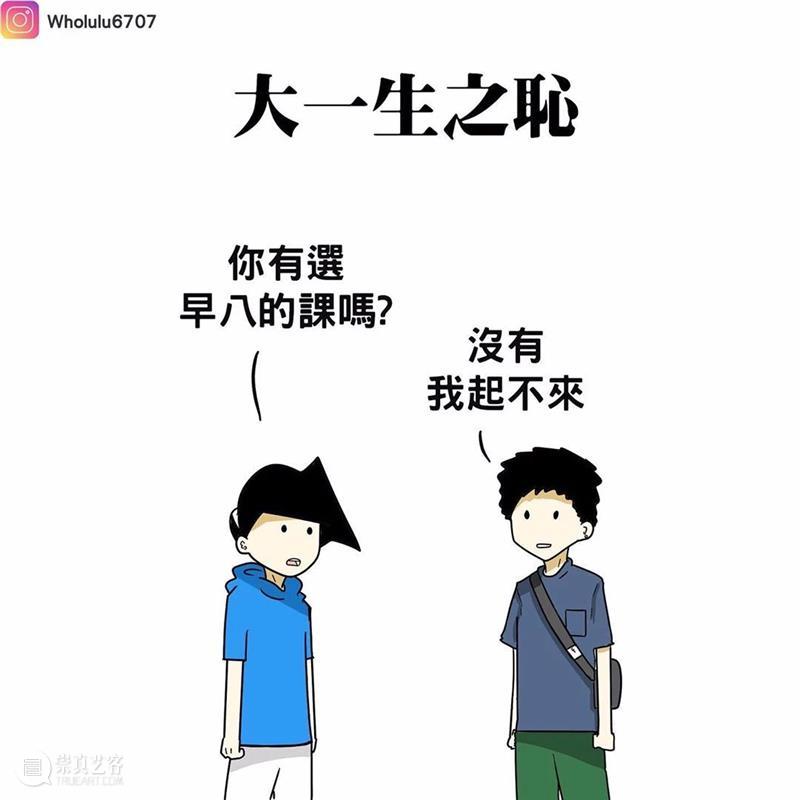漫画家绘制搞笑漫画，这就是真实的大学生活吗？ 漫画家 搞笑漫画 大学生活 END 崇真艺客