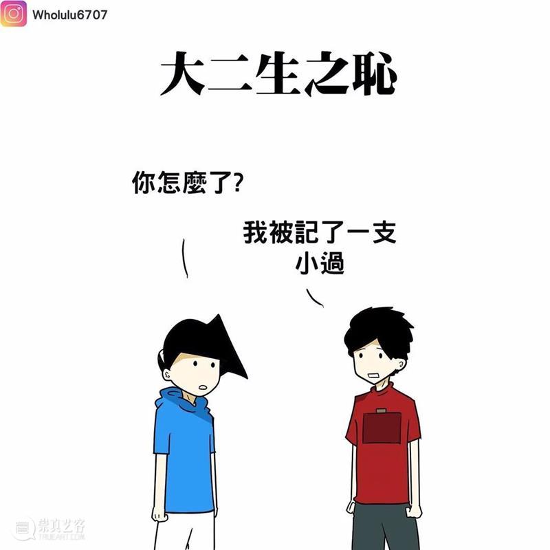 漫画家绘制搞笑漫画，这就是真实的大学生活吗？ 漫画家 搞笑漫画 大学生活 END 崇真艺客